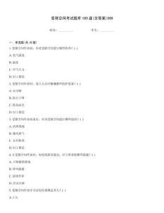 受限空間考試題庫100道(含答案)009