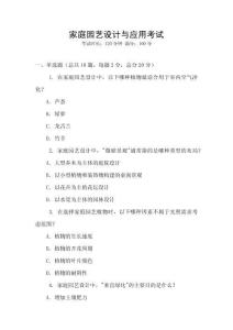 家庭园艺设计与应用考试