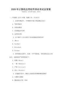 2026年計(jì)算機(jī)應(yīng)用軟件測(cè)試考試及答案