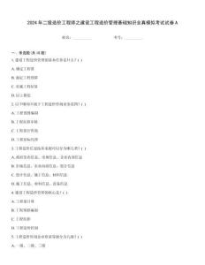 2024年二級造價工程師之建設(shè)工程造價管理基礎(chǔ)知識全真模擬考試試卷A