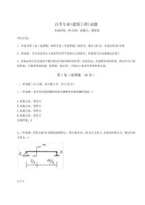 2024-2025學(xué)年自考專業(yè)(建筑工程)試題附參考答案詳解（奪分金卷）
