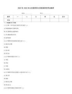 2022年-2023年公共營養(yǎng)師之四級營養(yǎng)師考試題庫