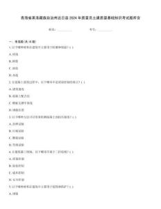 青海省果洛藏族自治州達日縣2024年質量員土建質量基礎知識考試題庫含
