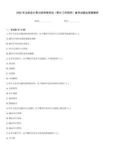 2025年注冊會計審計師資格考試《審計工作程序》備考試題及答案解析