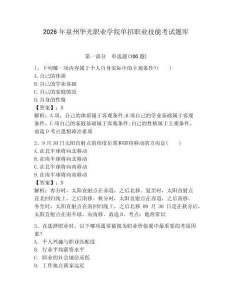 2026年泉州華光職業學院單招職業技能考試題庫附答案（模擬題）