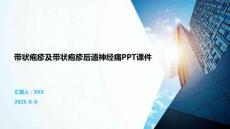 带状疱疹及带状疱疹后遗神经痛PPT课件