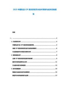 2025中國乳品CIP清洗系統(tǒng)節(jié)水技術(shù)革新與成本控制報(bào)告