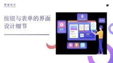 《界面設(shè)計(jì)》課件——按鈕與表單的界面設(shè)計(jì)細(xì)節(jié)