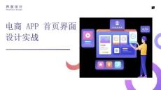 《界面設(shè)計(jì)》課件——電商 APP 首頁界面設(shè)計(jì)實(shí)戰(zhàn)