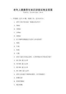 老年人健康養(yǎng)生知識講座試卷及答案