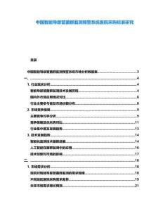 中國智能導(dǎo)尿管菌群監(jiān)測預(yù)警系統(tǒng)醫(yī)院采購標(biāo)準(zhǔn)研究