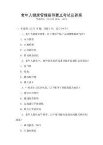 老年人健康管理指導要點考試及答案