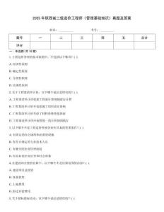 2025年陜西省二級(jí)造價(jià)工程師《管理基礎(chǔ)知識(shí)》真題及答案