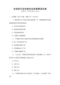 全國各行業創新創業政策解讀試卷