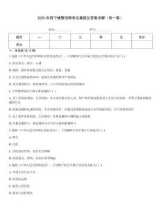 2025年西寧輔警招聘考試真題及答案詳解（有一套）