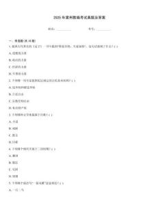 2025年雷州教編考試真題及答案