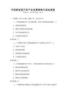 中國新能源汽車產(chǎn)業(yè)發(fā)展策略與挑戰(zhàn)真題