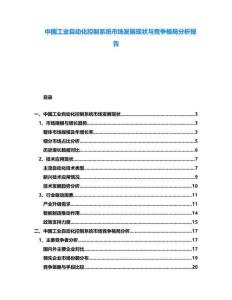中國工業(yè)自動化控制系統(tǒng)市場發(fā)展現(xiàn)狀與競爭格局分析報告