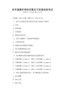 老年健康護理知識要點與實操技能考試