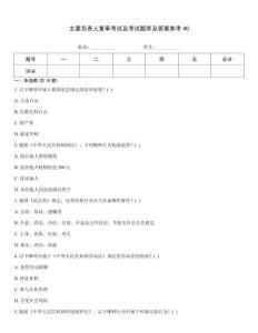 主要負責人復審考試及考試題庫及答案參考40