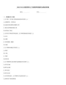 2023年公共營養(yǎng)師之三級營養(yǎng)師題庫及精品答案