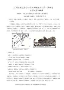 江西省重点中学协作体2026届高三2月第一次联考地理