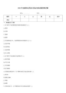 2025年多媒體應用設計師必考的試題答案詳解