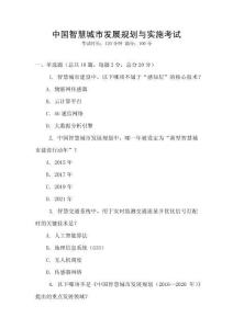 中國智慧城市發展規劃與實施考試