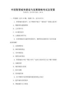 中國智慧城市建設與發展策略考試及答案