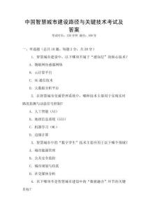 中國智慧城市建設路徑與關鍵技術考試及答案