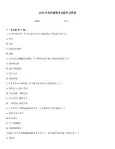 2025年青島輔警考試題庫及答案