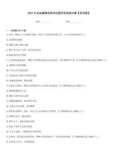 2025年龍巖輔警招聘考試題庫附答案詳解【預(yù)熱題】