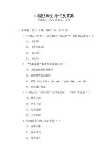 中國法制史考試及答案