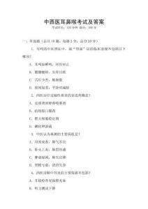 中西醫(yī)耳鼻喉考試及答案