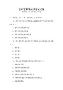 老年營養(yǎng)學知識考試試卷