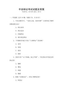 中診辯證考試試題及答案