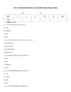 2025年青海果洛州事業單位衛生崗招聘考試筆試試題[含答案]