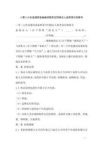 二零二六年度通用設備融資租賃合同保證人連帶責任擔保書