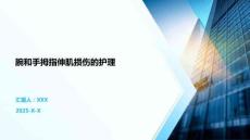 腕和手拇指伸肌损伤的护理