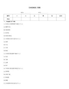 日本國概況 答案