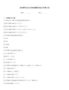 日本留考(EJU)日本語真題平成23年第2回