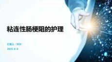 粘连性肠梗阻的护理