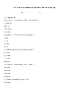 2022-2023年一级注册建筑师之建筑设计模拟题库及答案下载
