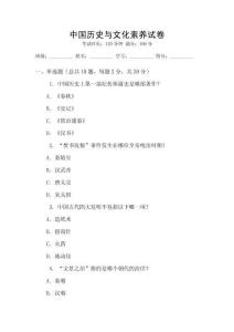 中國歷史與文化素養(yǎng)試卷