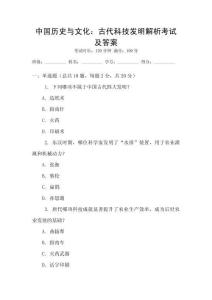 中國歷史與文化：古代科技發(fā)明解析考試及答案