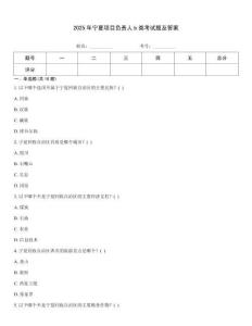 2025年寧夏項目負責人b類考試題及答案