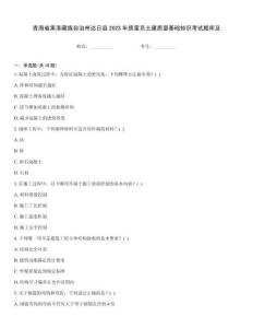 青海省果洛藏族自治州達日縣2023年質量員土建質量基礎知識考試題庫及
