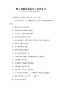 職業(yè)形象塑造與禮儀規(guī)范考試