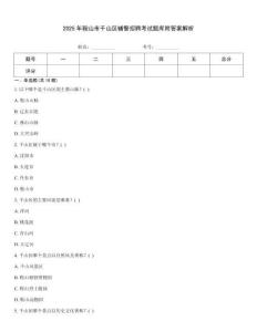 2025年鞍山市千山區(qū)輔警招聘考試題庫附答案解析