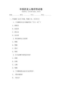 中國歷史人物評傳試卷